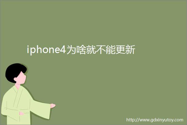 iphone4为啥就不能更新