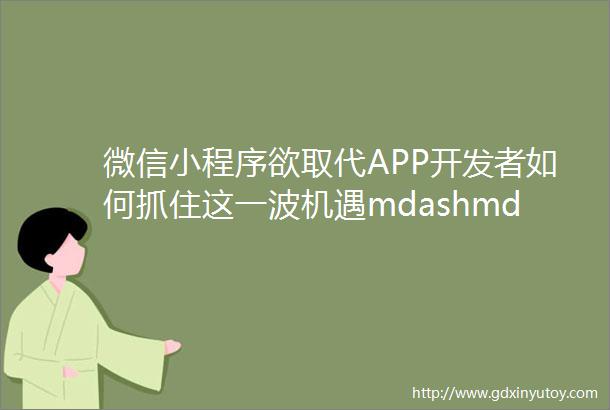 微信小程序欲取代APP开发者如何抓住这一波机遇mdashmdash微信热文排行榜