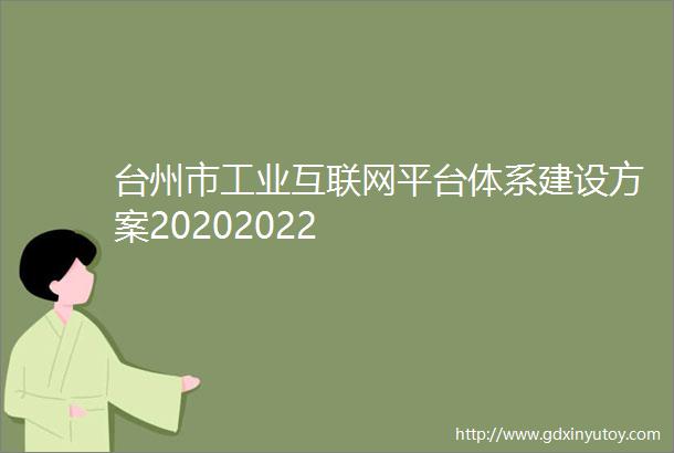 台州市工业互联网平台体系建设方案20202022