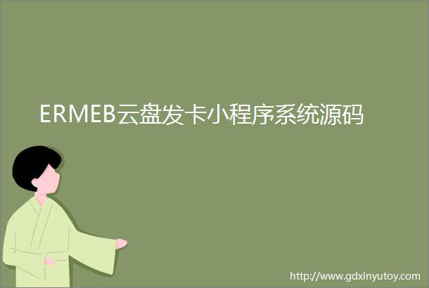 ERMEB云盘发卡小程序系统源码