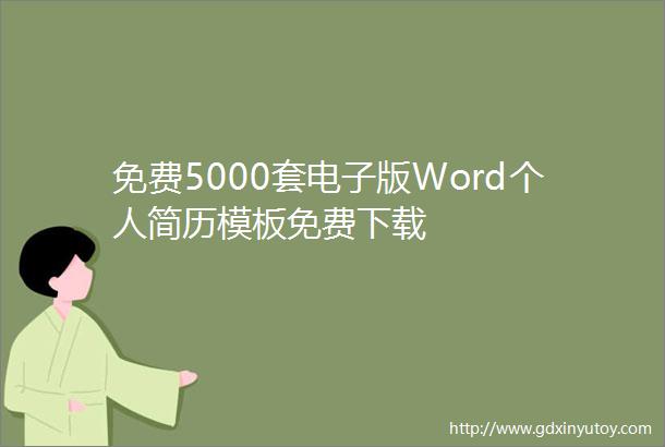 免费5000套电子版Word个人简历模板免费下载