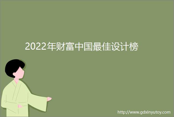 2022年财富中国最佳设计榜