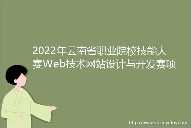 2022年云南省职业院校技能大赛Web技术网站设计与开发赛项在我校成功举办