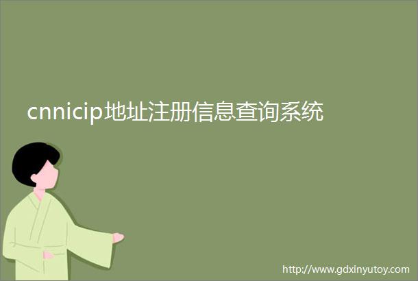 cnnicip地址注册信息查询系统