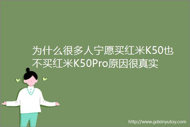 为什么很多人宁愿买红米K50也不买红米K50Pro原因很真实