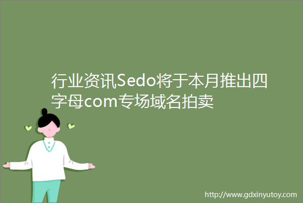 行业资讯Sedo将于本月推出四字母com专场域名拍卖