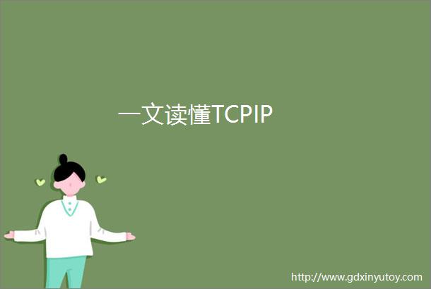 一文读懂TCPIP