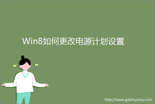 Win8如何更改电源计划设置