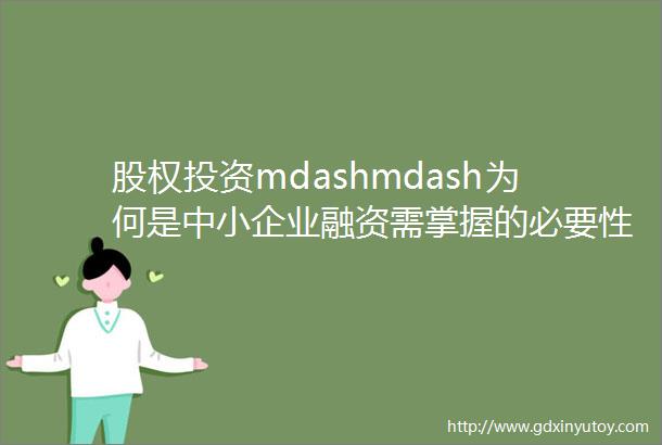 股权投资mdashmdash为何是中小企业融资需掌握的必要性