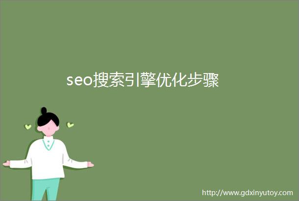 seo搜索引擎优化步骤