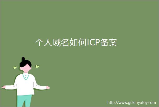 个人域名如何ICP备案