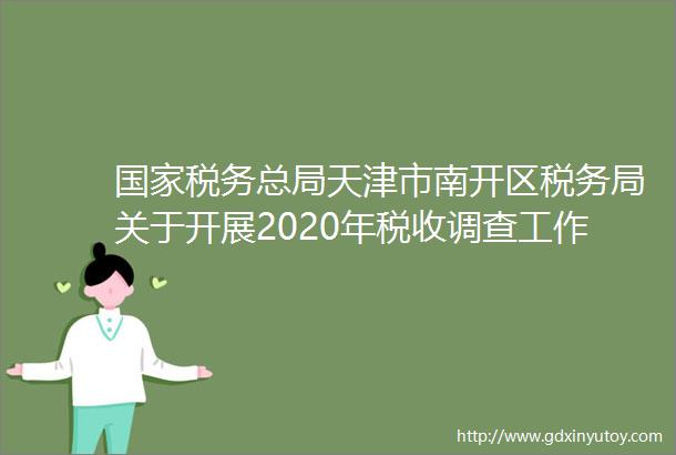 国家税务总局天津市南开区税务局关于开展2020年税收调查工作的通知
