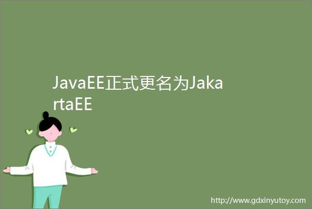 JavaEE正式更名为JakartaEE