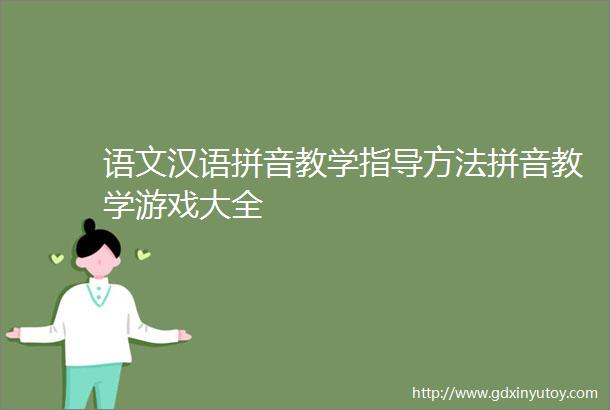 语文汉语拼音教学指导方法拼音教学游戏大全