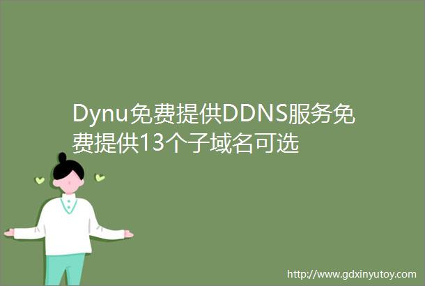 Dynu免费提供DDNS服务免费提供13个子域名可选
