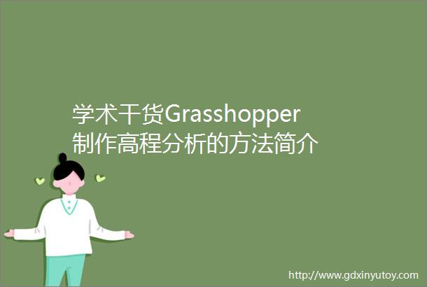学术干货Grasshopper制作高程分析的方法简介