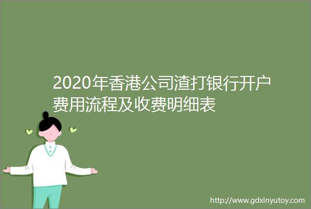 2020年香港公司渣打银行开户费用流程及收费明细表
