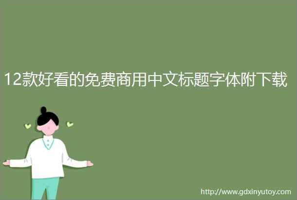 12款好看的免费商用中文标题字体附下载
