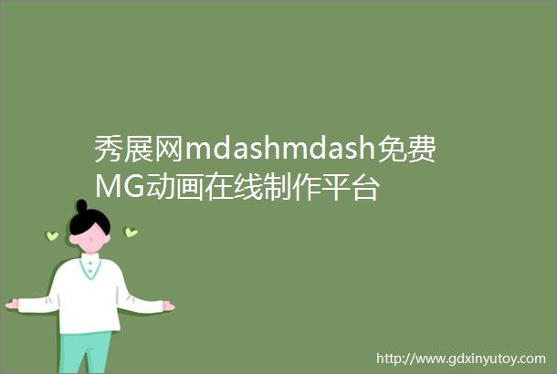 秀展网mdashmdash免费MG动画在线制作平台