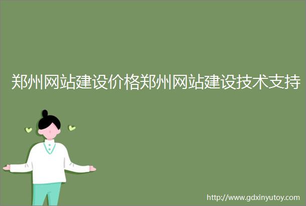 郑州网站建设价格郑州网站建设技术支持