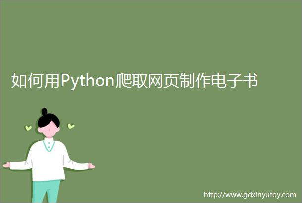 如何用Python爬取网页制作电子书