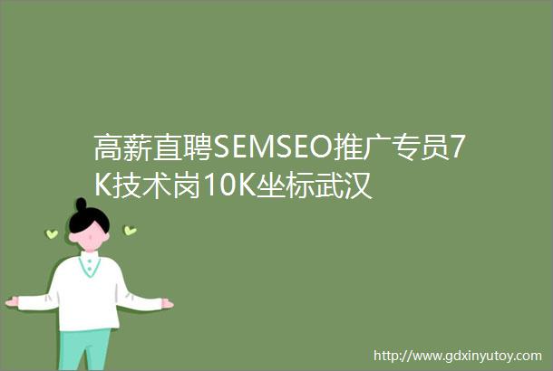 高薪直聘SEMSEO推广专员7K技术岗10K坐标武汉