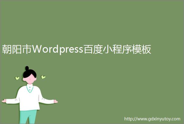 朝阳市Wordpress百度小程序模板