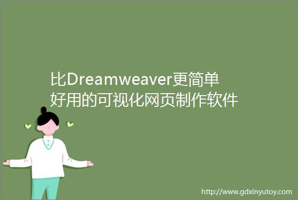 比Dreamweaver更简单好用的可视化网页制作软件