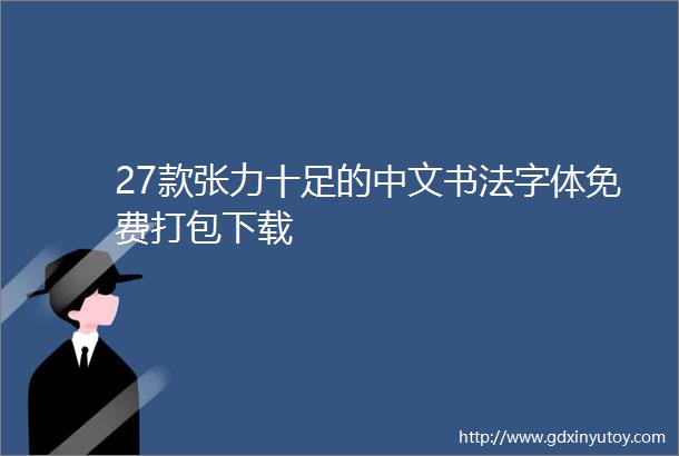 27款张力十足的中文书法字体免费打包下载