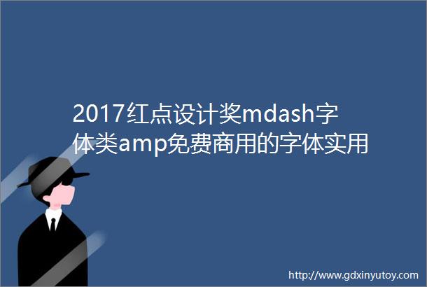 2017红点设计奖mdash字体类amp免费商用的字体实用