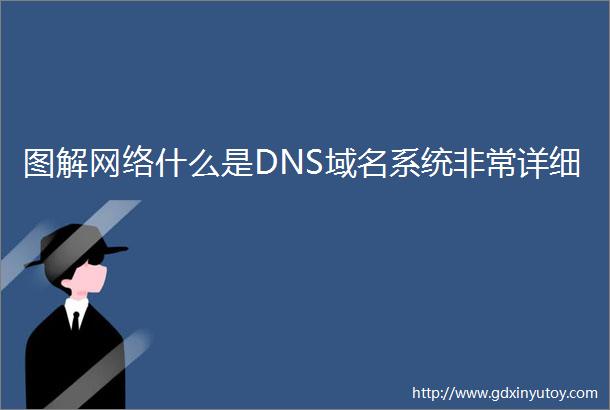 图解网络什么是DNS域名系统非常详细