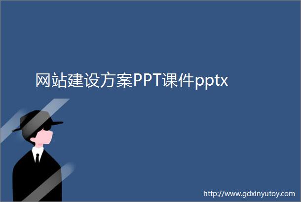 网站建设方案PPT课件pptx