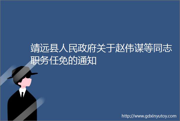 靖远县人民政府关于赵伟谋等同志职务任免的通知