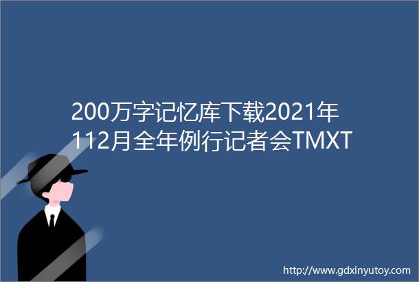 200万字记忆库下载2021年112月全年例行记者会TMXTxtWordExcel句对齐格式