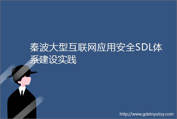秦波大型互联网应用安全SDL体系建设实践