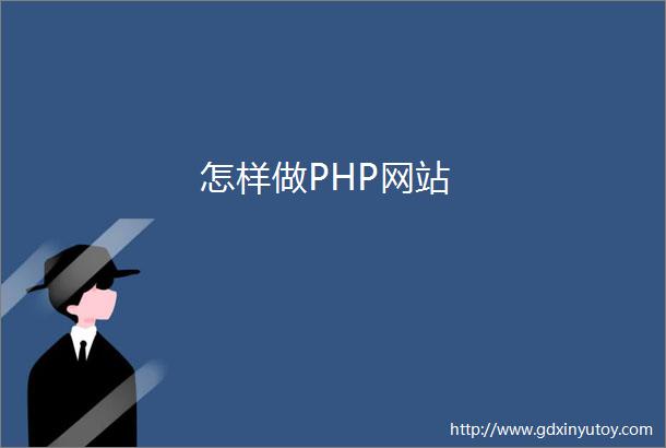 怎样做PHP网站