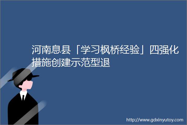 河南息县「学习枫桥经验」四强化措施创建示范型退