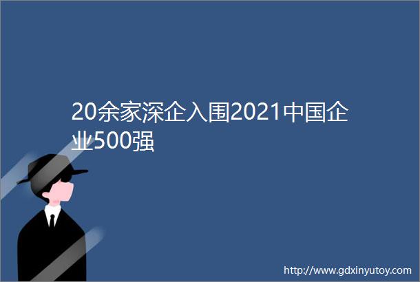 20余家深企入围2021中国企业500强