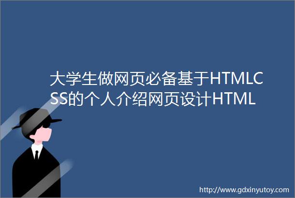大学生做网页必备基于HTMLCSS的个人介绍网页设计HTML5个人介绍网页源码附福利下载链接