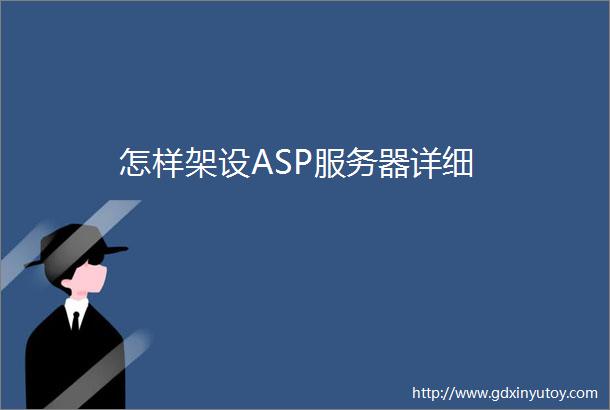怎样架设ASP服务器详细
