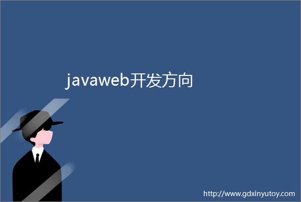javaweb开发方向