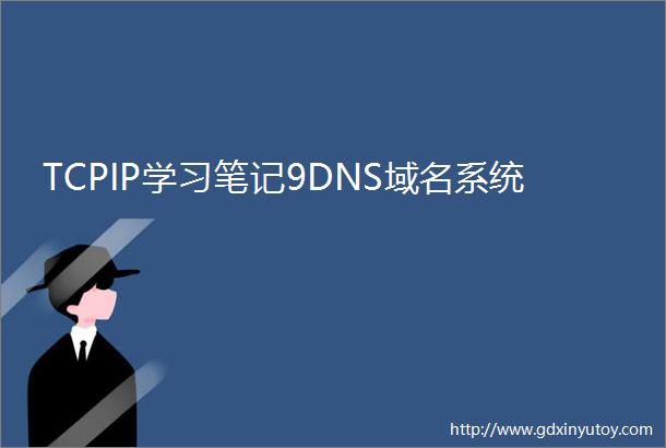 TCPIP学习笔记9DNS域名系统