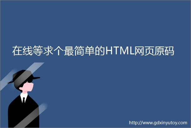 在线等求个最简单的HTML网页原码