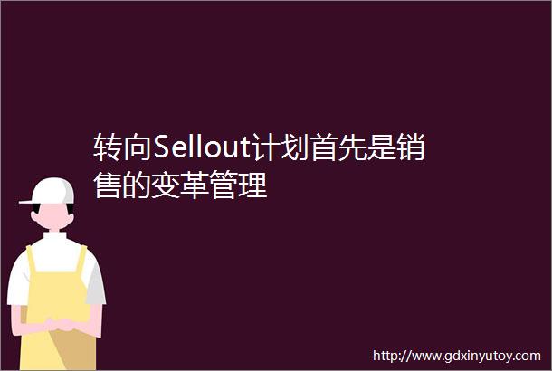 转向Sellout计划首先是销售的变革管理