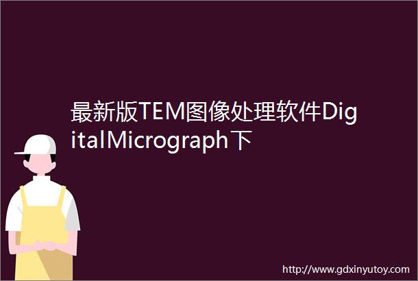 最新版TEM图像处理软件DigitalMicrograph下载安装使用教程