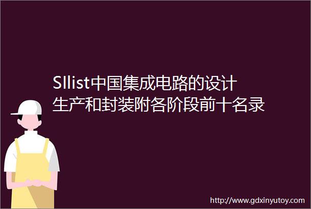 SIlist中国集成电路的设计生产和封装附各阶段前十名录