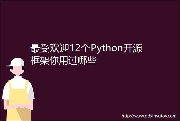 最受欢迎12个Python开源框架你用过哪些