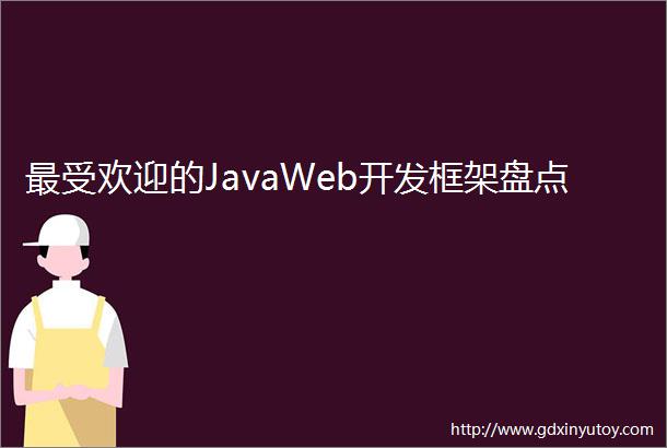 最受欢迎的JavaWeb开发框架盘点