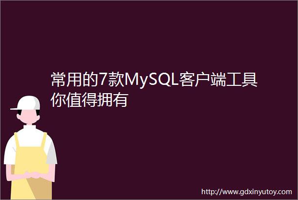 常用的7款MySQL客户端工具你值得拥有