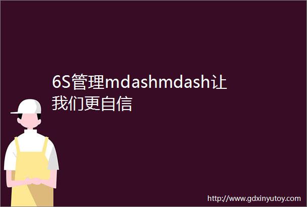 6S管理mdashmdash让我们更自信